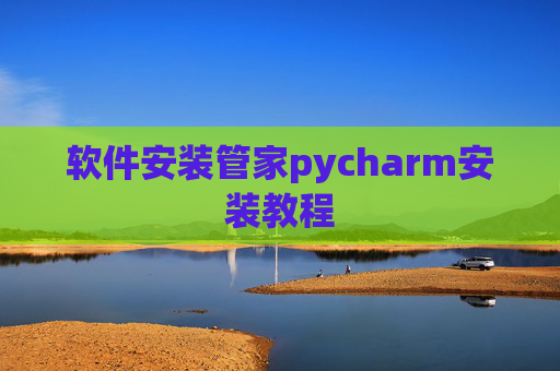 软件安装管家pycharm安装教程