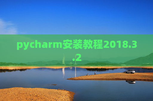 pycharm安装教程2018.3.2