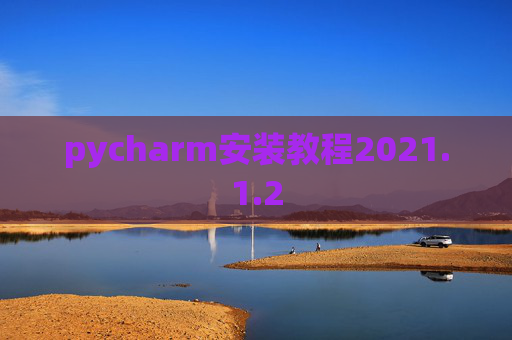 pycharm安装教程2021.1.2